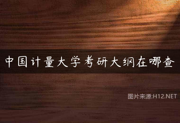 中国计量大学考研大纲在哪查