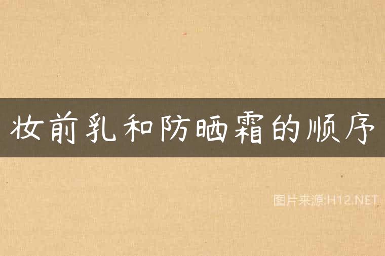 妆前乳和防晒霜的顺序