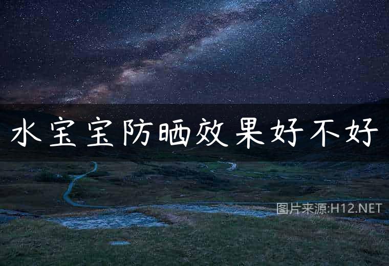 水宝宝防晒效果好不好