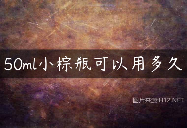 50ml小棕瓶可以用多久