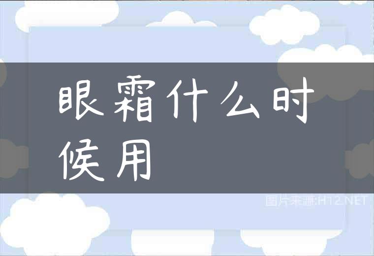 眼霜什么时候用
