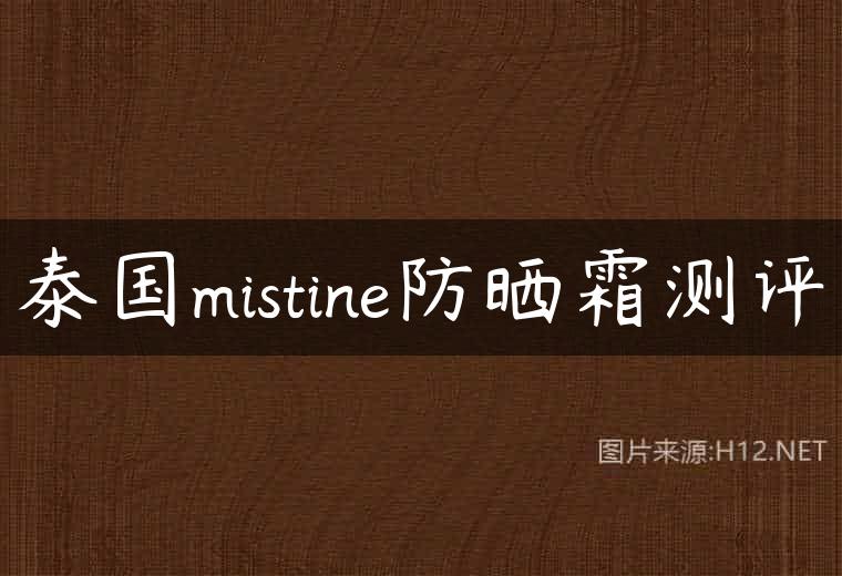 泰国mistine防晒霜测评