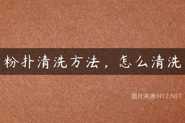 粉扑清洗方法，怎么清洗