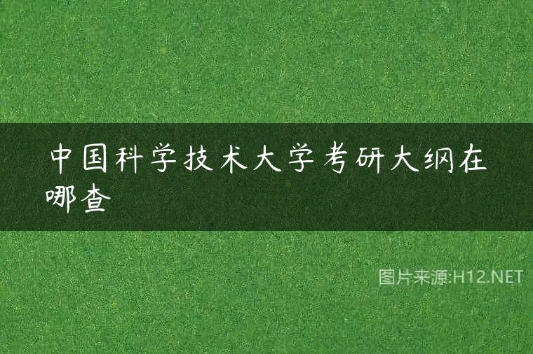 中国科学技术大学考研大纲在哪查