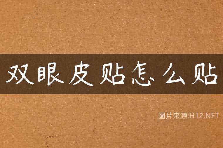 双眼皮贴怎么贴
