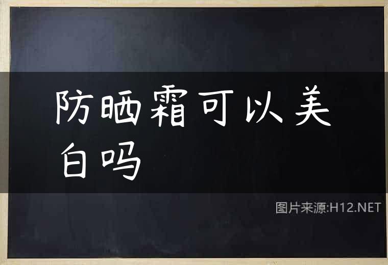 防晒霜可以美白吗