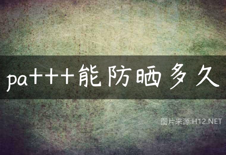 pa+++能防晒多久