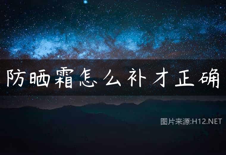 防晒霜怎么补才正确