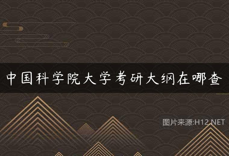 中国科学院大学考研大纲在哪查