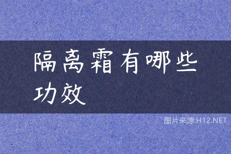 隔离霜有哪些功效