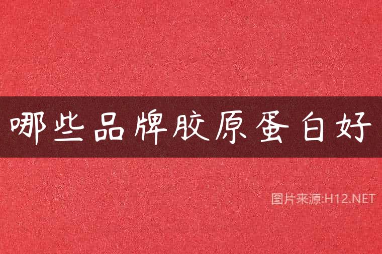 哪些品牌胶原蛋白好