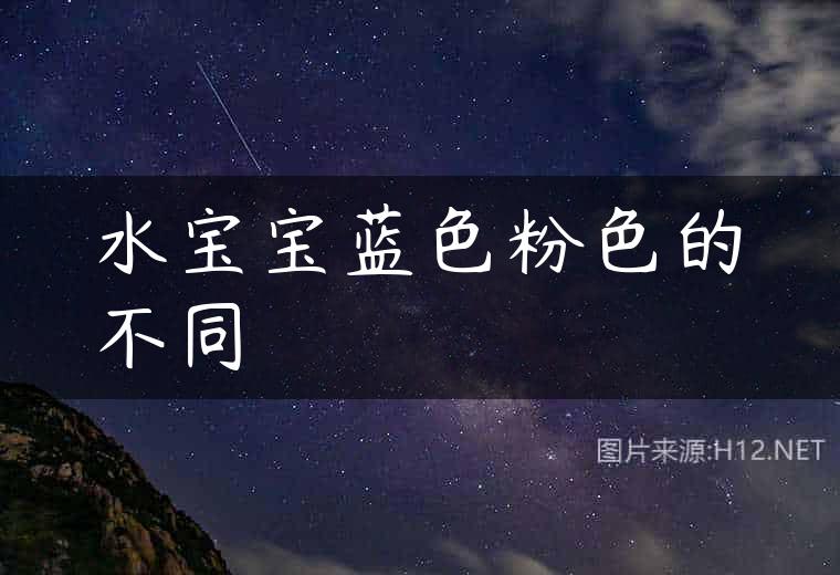 水宝宝蓝色粉色的不同