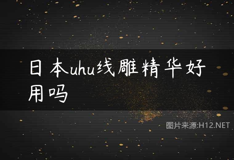 日本uhu线雕精华好用吗