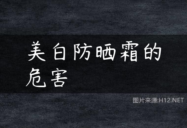 美白防晒霜的危害