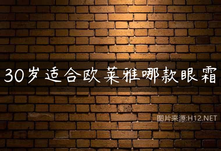 30岁适合欧莱雅哪款眼霜