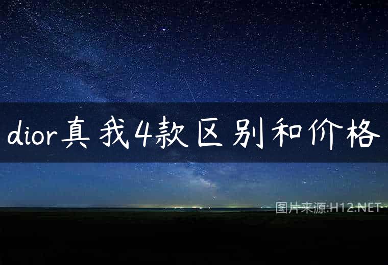 dior真我4款区别和价格