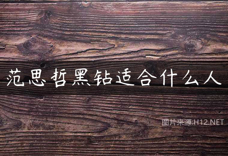 范思哲黑钻适合什么人