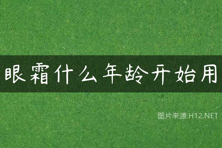 眼霜什么年龄开始用