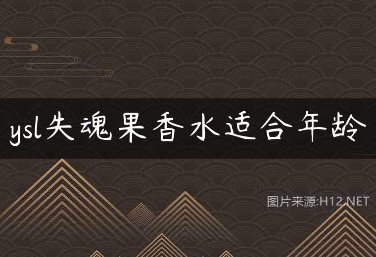 ysl失魂果香水适合年龄