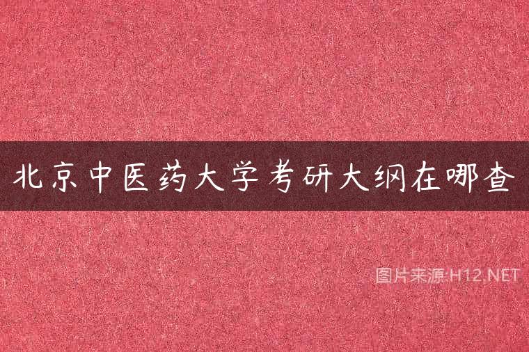 北京中医药大学考研大纲在哪查