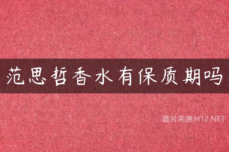 范思哲香水有保质期吗