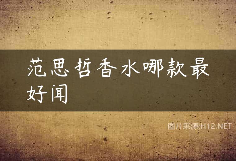 范思哲香水哪款最好闻
