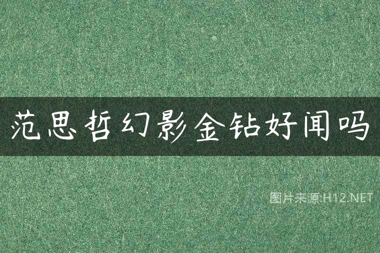 范思哲幻影金钻好闻吗