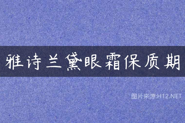雅诗兰黛眼霜保质期