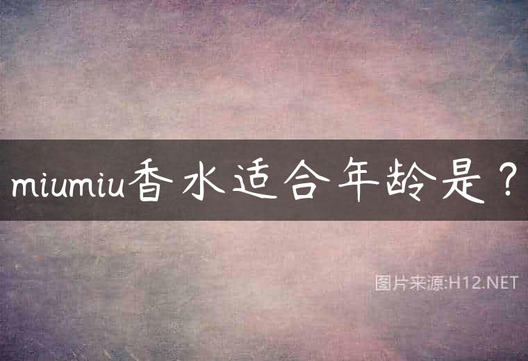 miumiu香水适合年龄是？