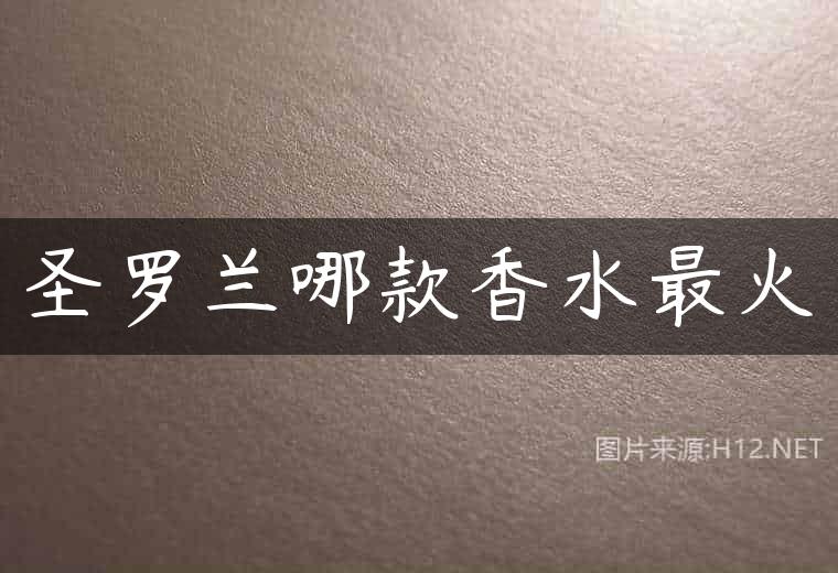 圣罗兰哪款香水最火
