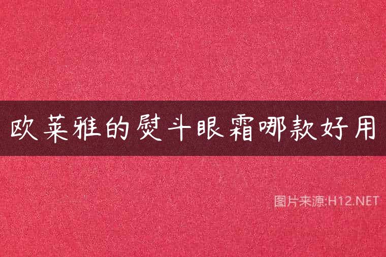 欧莱雅的熨斗眼霜哪款好用