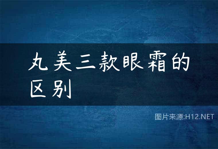 丸美三款眼霜的区别