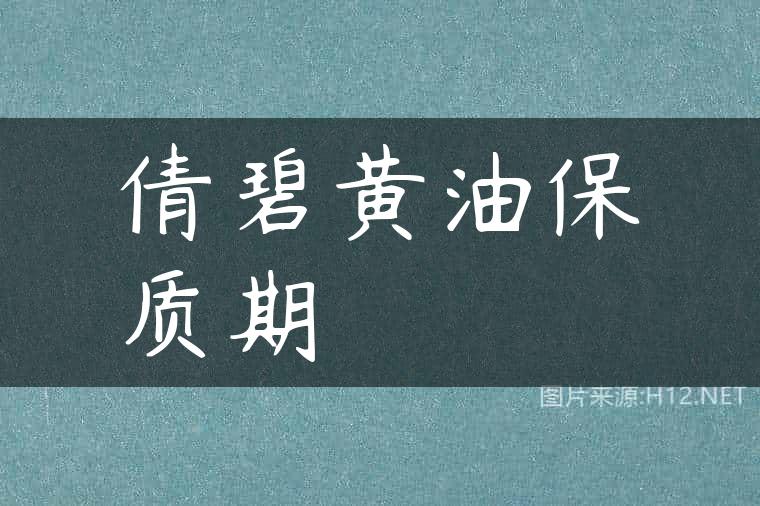 倩碧黄油保质期