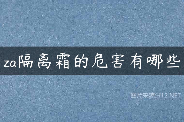 za隔离霜的危害有哪些