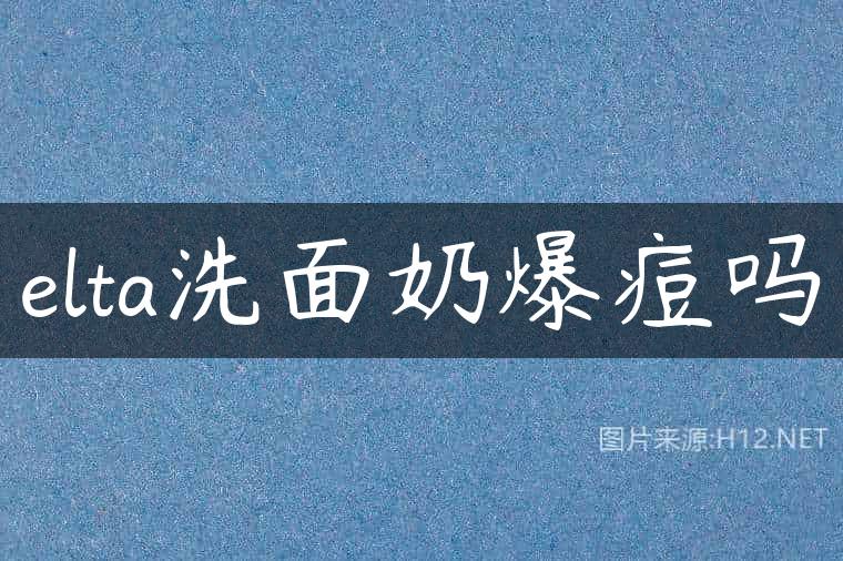 elta洗面奶爆痘吗