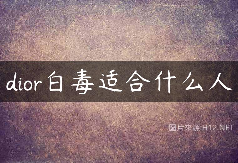 dior白毒适合什么人