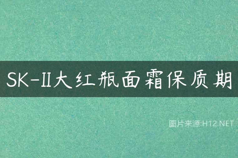SK-II大红瓶面霜保质期