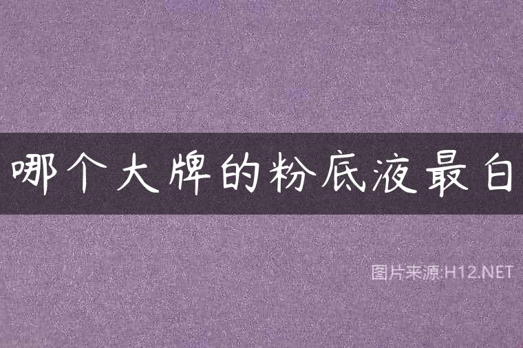 哪个大牌的粉底液最白