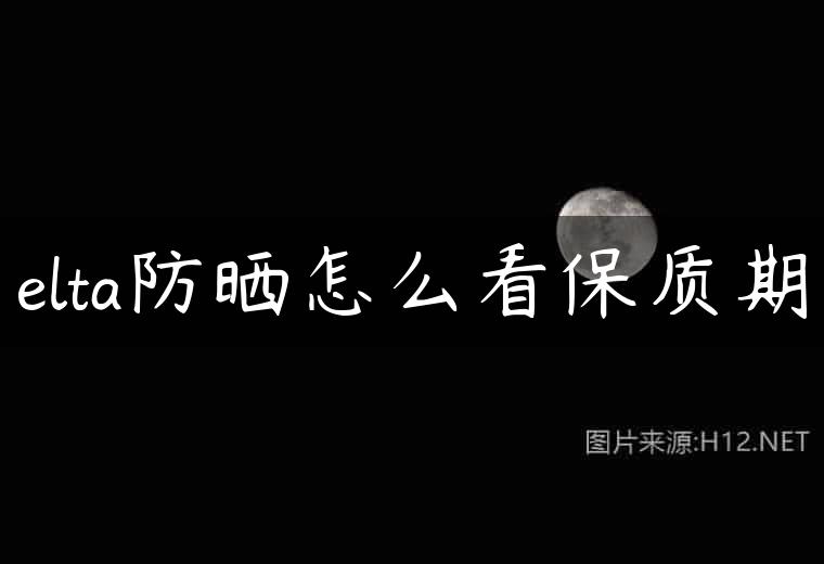 elta防晒怎么看保质期