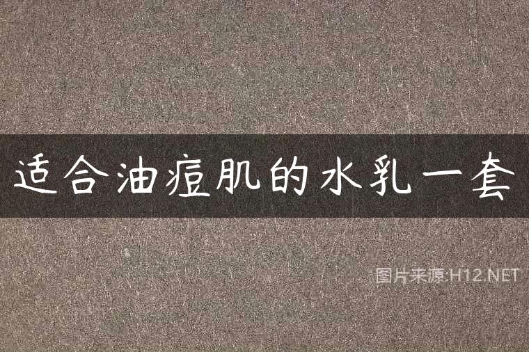 适合油痘肌的水乳一套