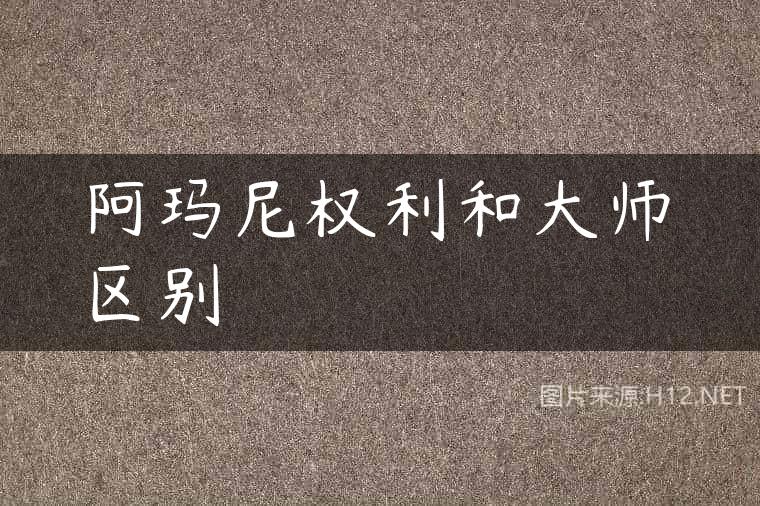 阿玛尼权利和大师区别