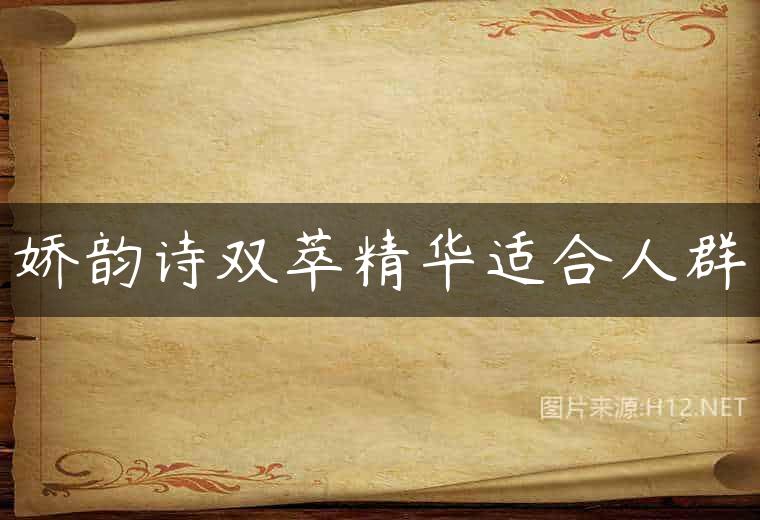 娇韵诗双萃精华适合人群
