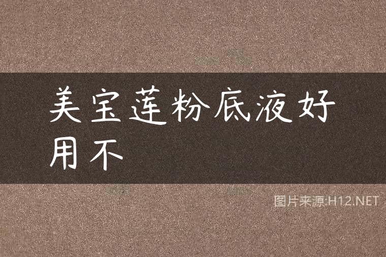 美宝莲粉底液好用不