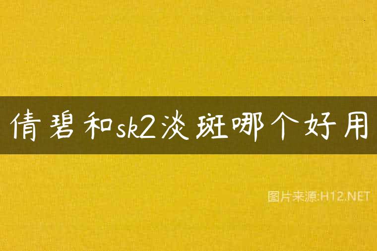 倩碧和sk2淡斑哪个好用