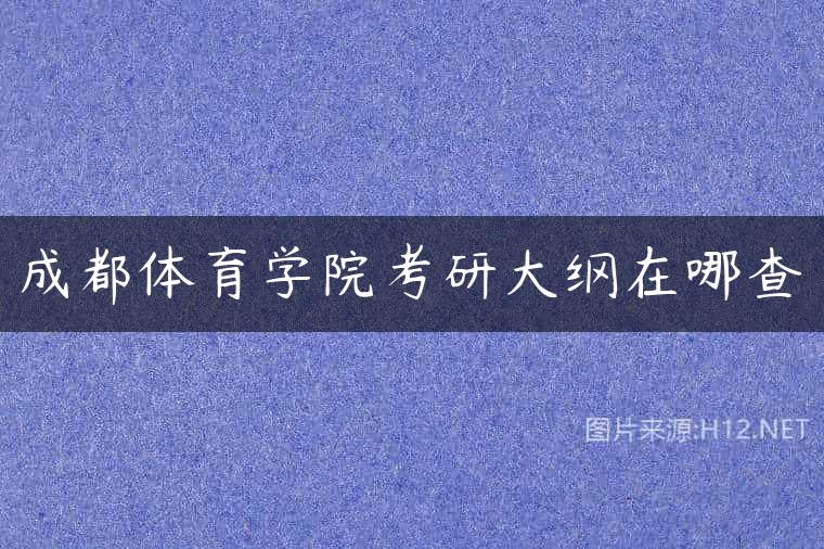 成都体育学院考研大纲在哪查