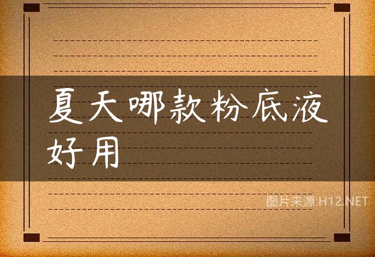 夏天哪款粉底液好用