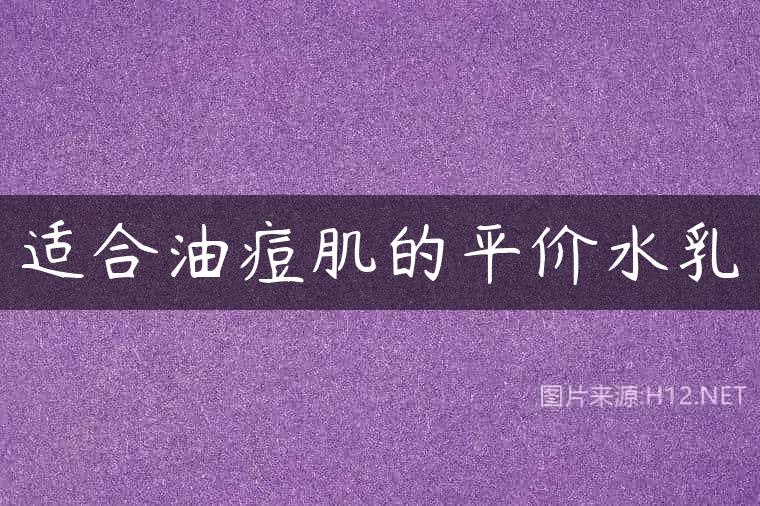 适合油痘肌的平价水乳