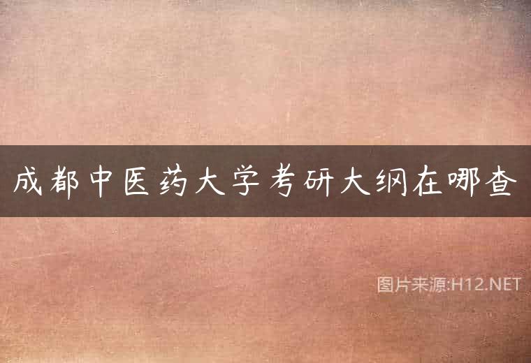 成都中医药大学考研大纲在哪查