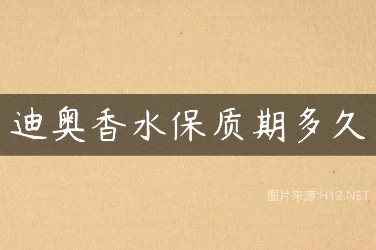 迪奥香水保质期多久