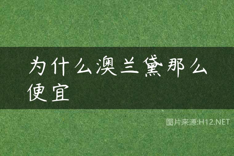 为什么澳兰黛那么便宜